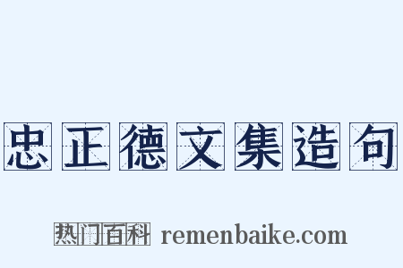 忠正德文集造句是什么意思的图片
